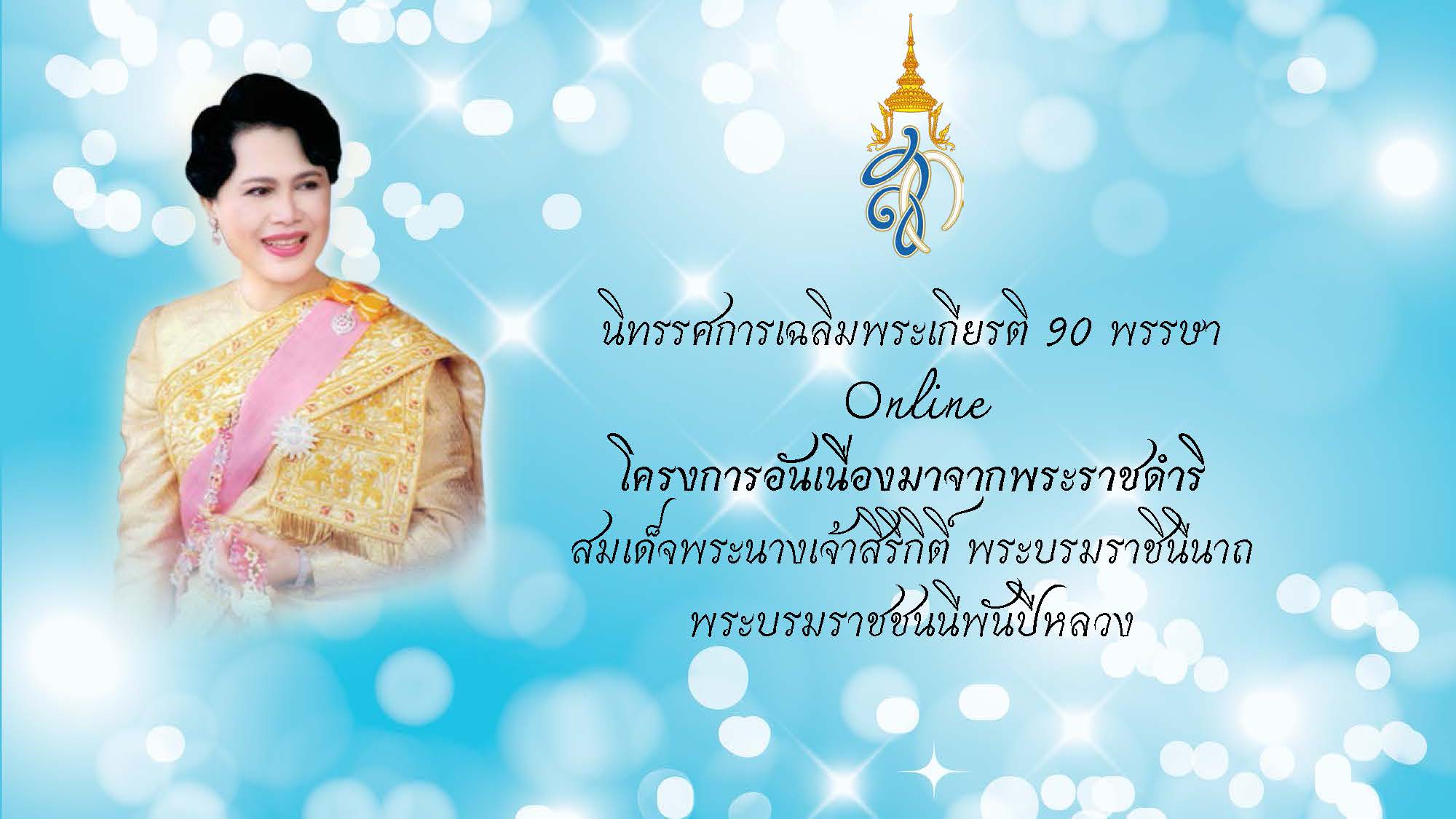 นิทรรศการเฉลิมพระเกียรติ 90 พรรษา Online โครงการอันเนื่่องมาจากพระราชดำริสมเด็จพระนางเจ้าสิริกิติ์ พระบรมราชินีนาถ พระบรมราชชนนีพันปีหลวง