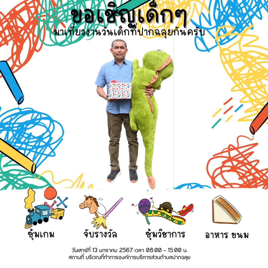 🎉📣วันเสาร์ที่ 13 มกราคม 2567 ตั้งแต่เวลา 08.00 -15.00 น. ขอเชิญชวนเด็กๆมาเที่ยวงานวันเด็ก ณ องค์การบริหารส่วนตำบลปากฉลุย กันนะครับ🥰🎁
