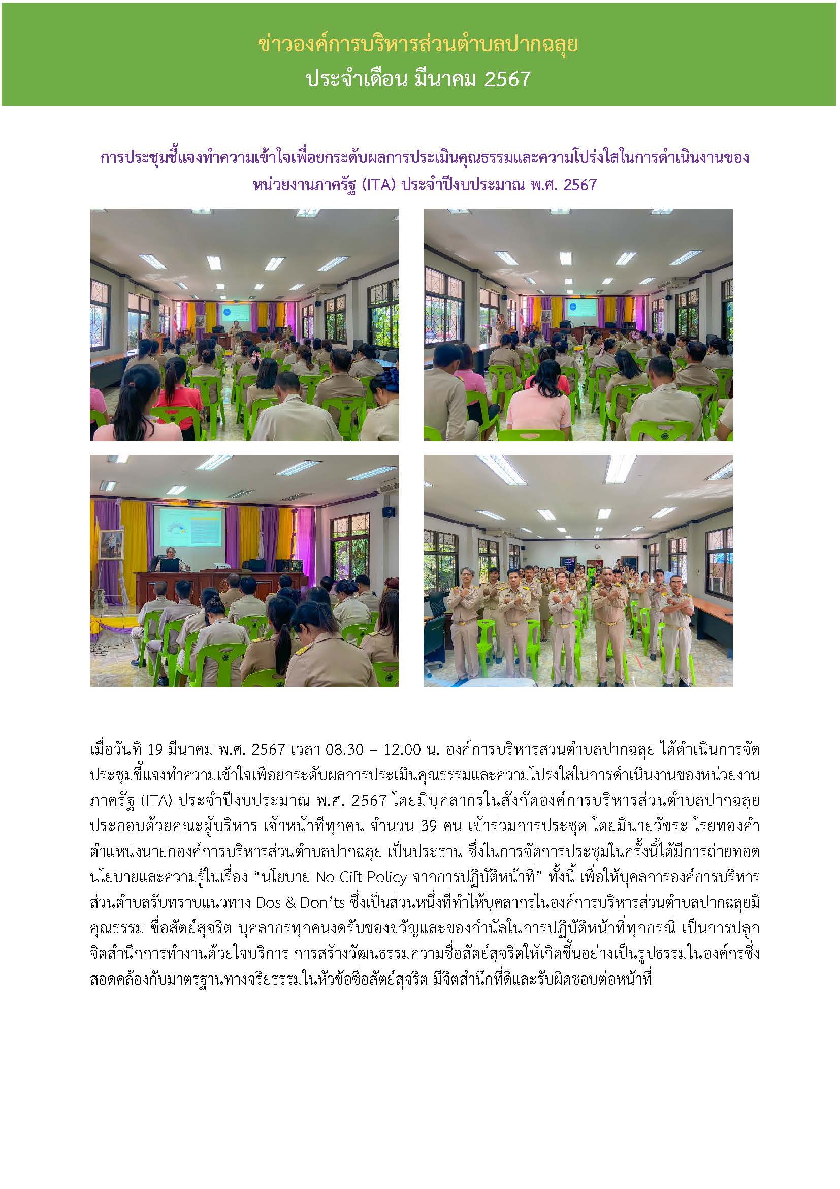 การประชุมชี้แจงทำความเข้าใจเพื่อยกระดับผลการประเมินคุณธรรมและความโปร่งใสในการดำเนินงานของหน่วยงานภาครัฐ (ITA) ประจำปีงบประมาณ พ.ศ. 2567