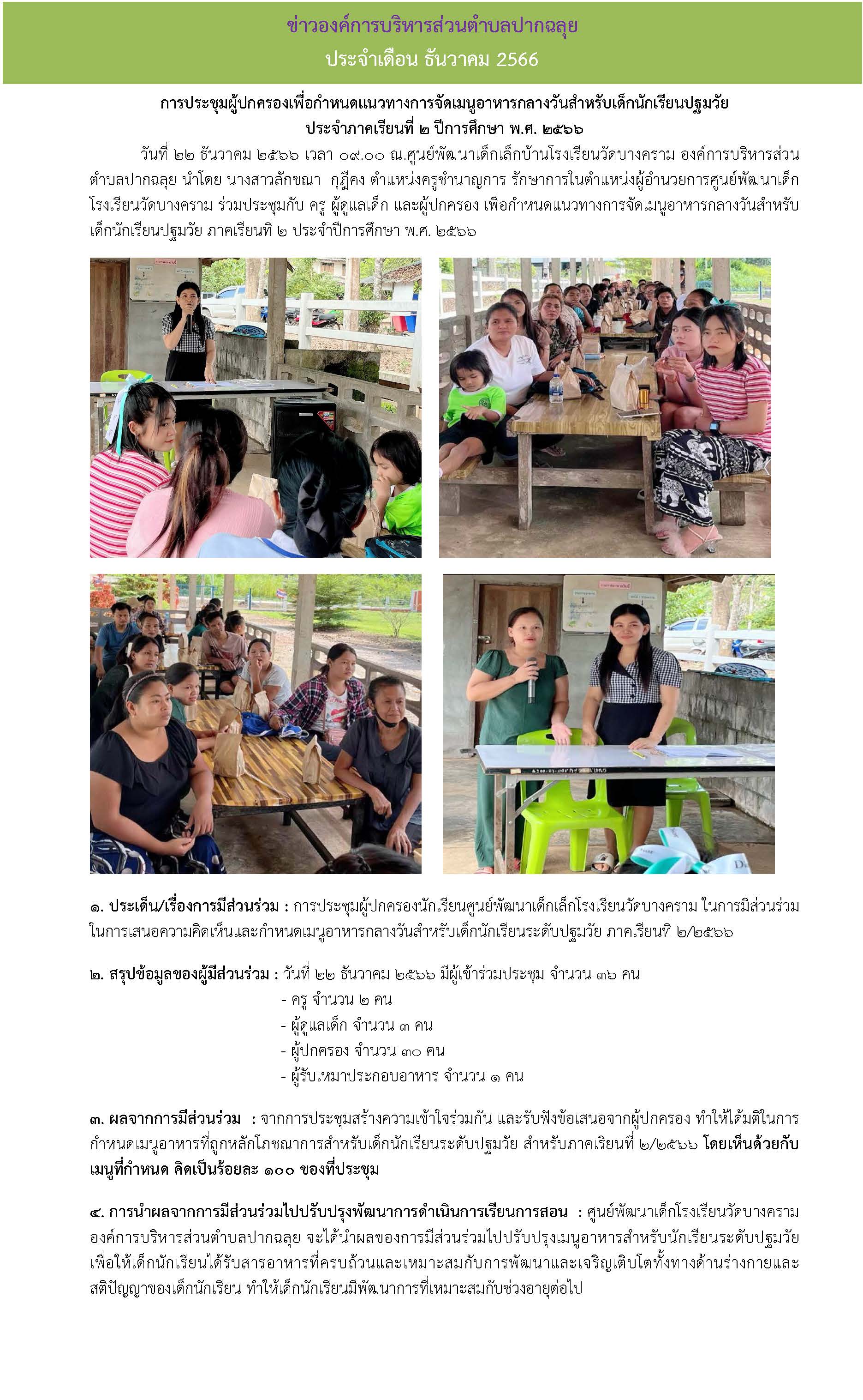 การประชุมผู้ปกครองเพื่อกำหนดแนวทางการจัดเมนูอาหารกลางวันสำหรับเด็กนักเรียนปฐมวัย ภาคเรียนที่ 2 ปีการศึกษา 2566